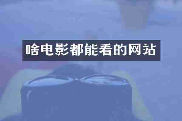 啥电影都能看的网站