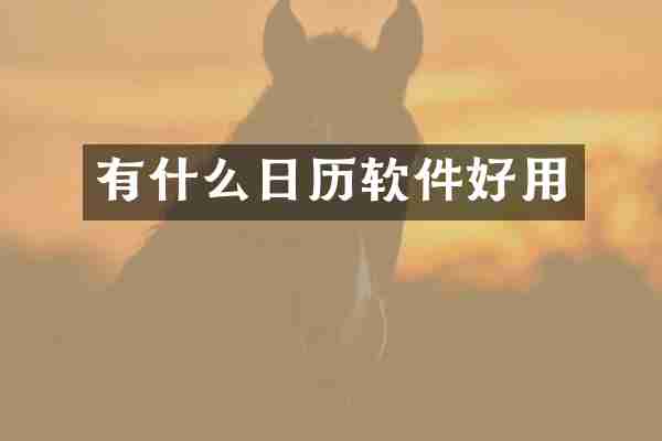 有什么日历软件好用