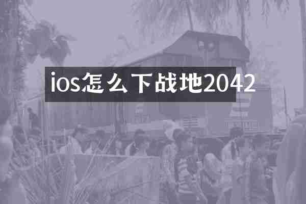 ios怎么下战地2042