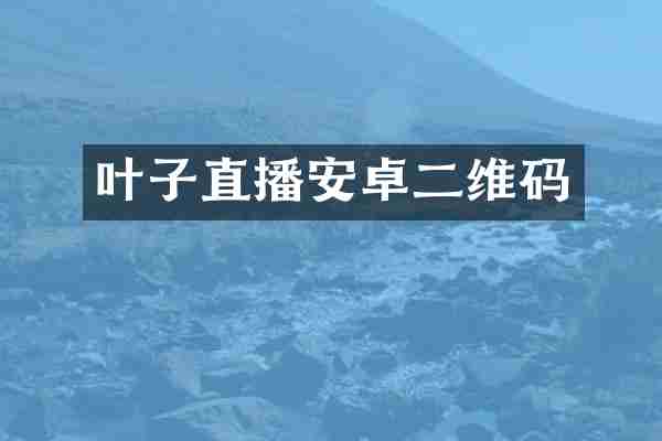 叶子直播安卓二维码