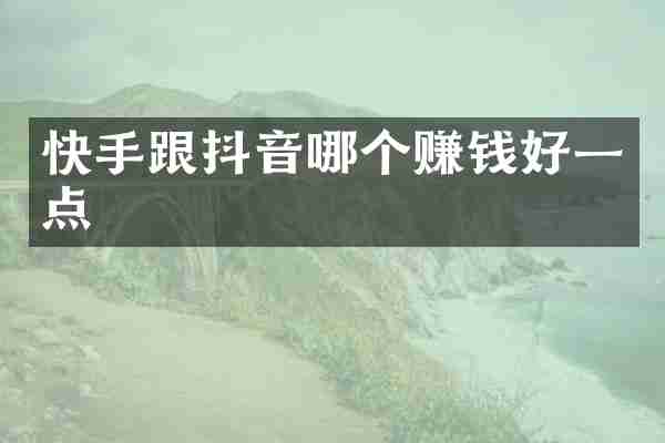 快手跟抖音哪个赚钱好一点
