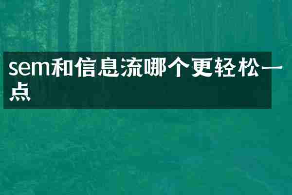 sem和信息流哪个更轻松一点