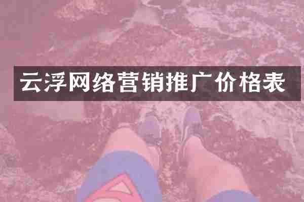 云浮网络营销推广价格表