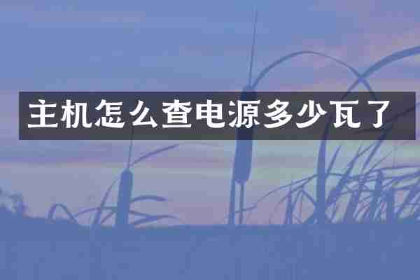 主机怎么查电源多少瓦了