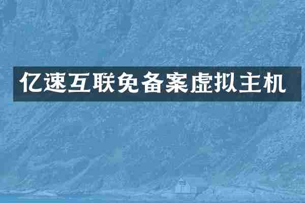 亿速互联免备案虚拟主机