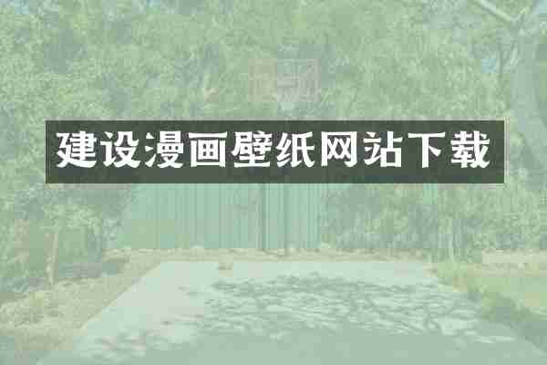 建设漫画壁纸网站下载