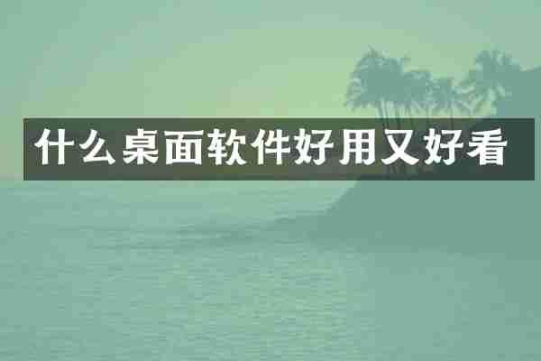 什么桌面软件好用又好看