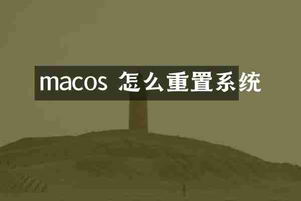 macos 怎么重置系统