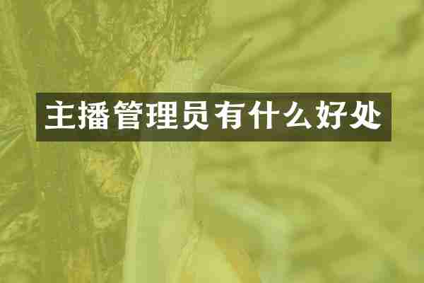 主播管理员有什么好处