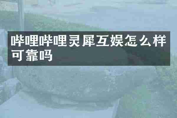 哔哩哔哩灵犀互娱怎么样可靠吗