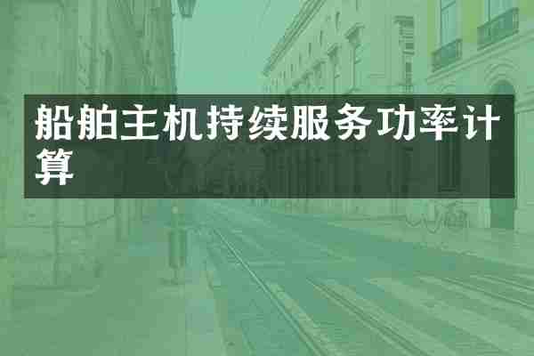 船舶主机持续服务功率计算