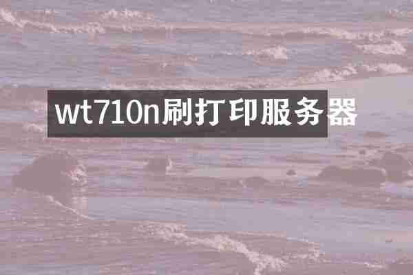 wt710n刷打印服务器
