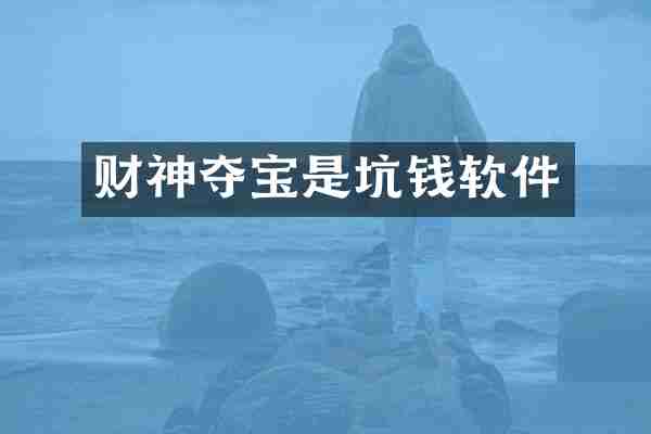 财神夺宝是坑钱软件