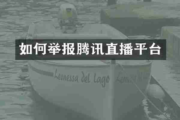 如何举报腾讯直播平台