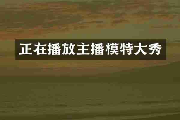 正在播放主播模特大秀