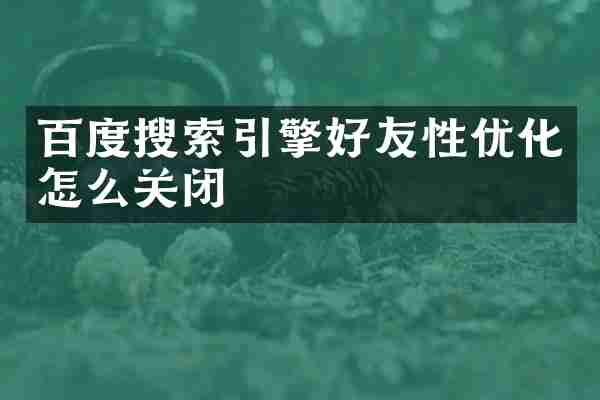 百度搜索引擎好友性优化怎么关闭