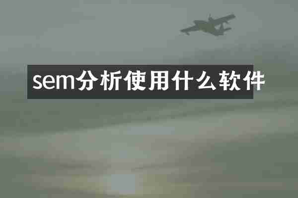 sem分析使用什么软件