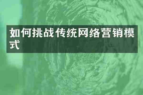 如何挑战传统网络营销模式