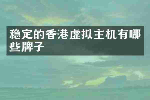 稳定的香港虚拟主机有哪些牌子