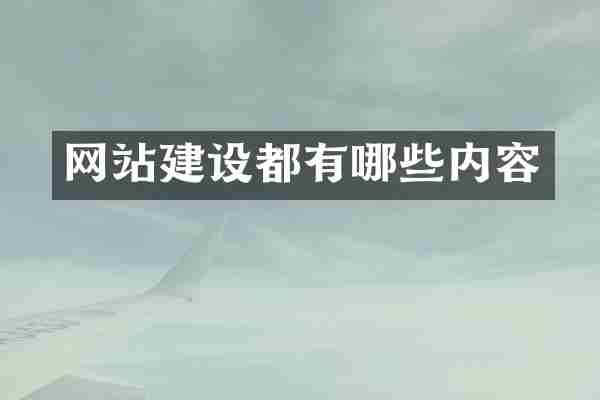 网站建设都有哪些内容