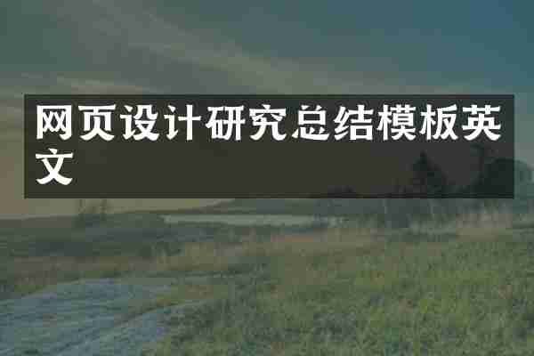 网页设计研究总结模板英文