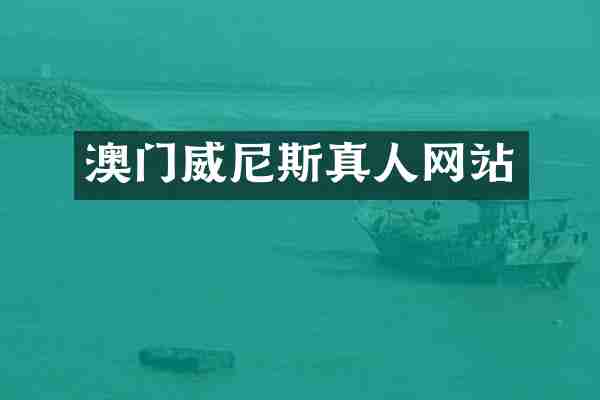 澳门威尼斯真人网站