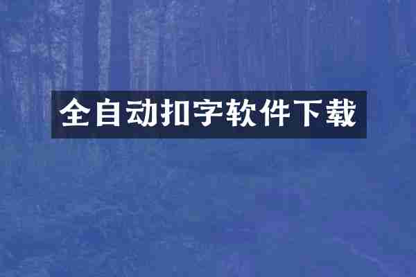 全自动扣字软件下载