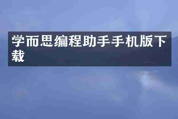 学而思编程助手手机版下载