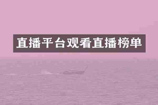 直播平台观看直播榜单