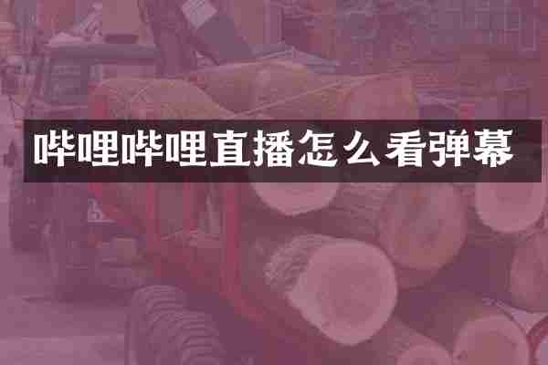哔哩哔哩直播怎么看弹幕
