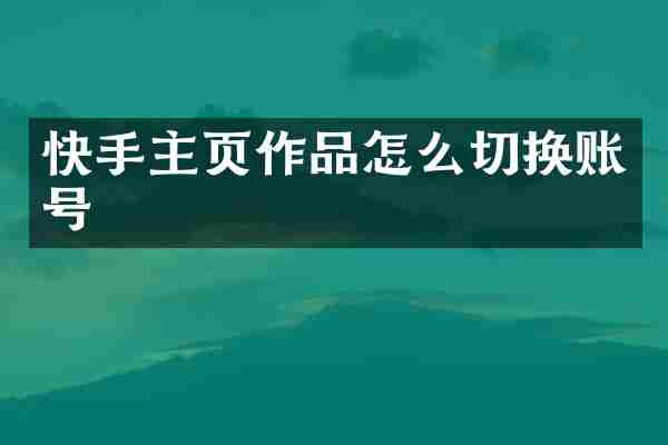 快手主页作品怎么切换账号