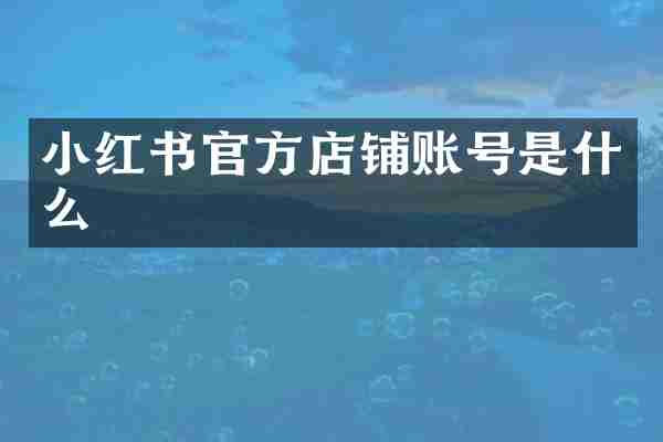 小红书官方店铺账号是什么