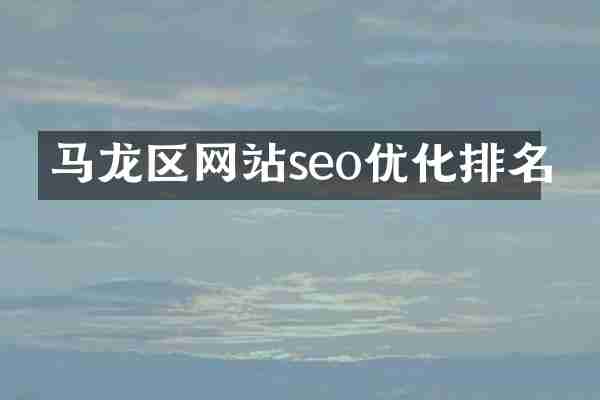 马龙区网站seo优化排名