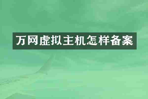 万网虚拟主机怎样备案