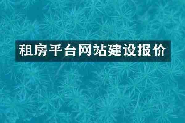 租房平台网站建设报价