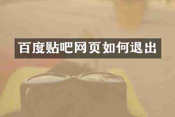 百度贴吧网页如何退出