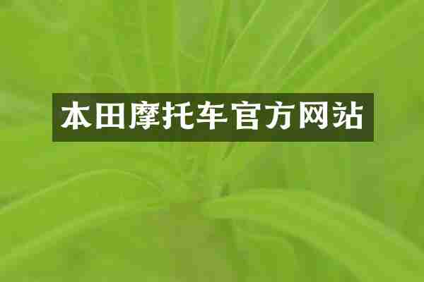 本田摩托车官方网站