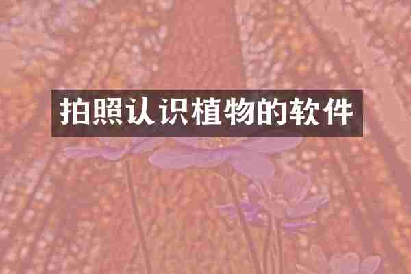拍照认识植物的软件