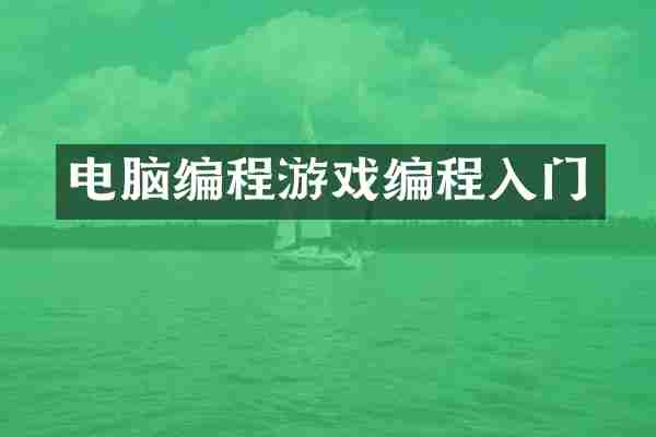 电脑编程游戏编程入门
