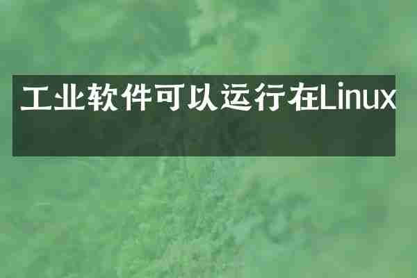 工业软件可以运行在Linux吗