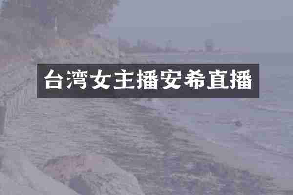 台湾女主播安希直播