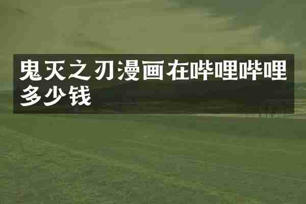 鬼灭之刃漫画在哔哩哔哩多少钱