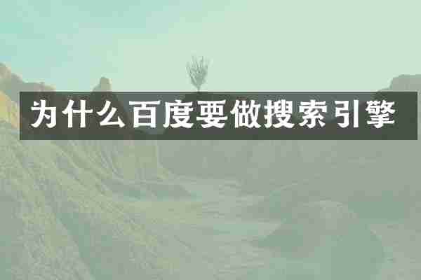为什么百度要做搜索引擎