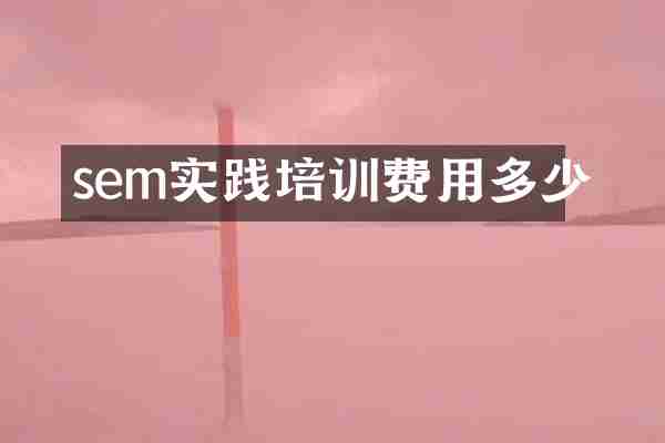 sem实践培训费用多少
