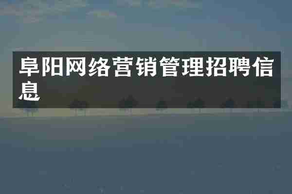 阜阳网络营销管理招聘信息