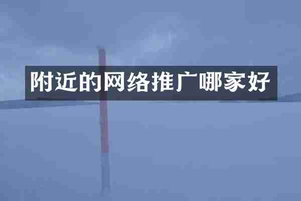 附近的网络推广哪家好