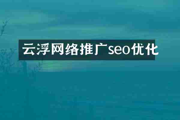 云浮网络推广seo优化