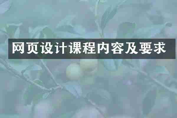 网页设计课程内容及要求