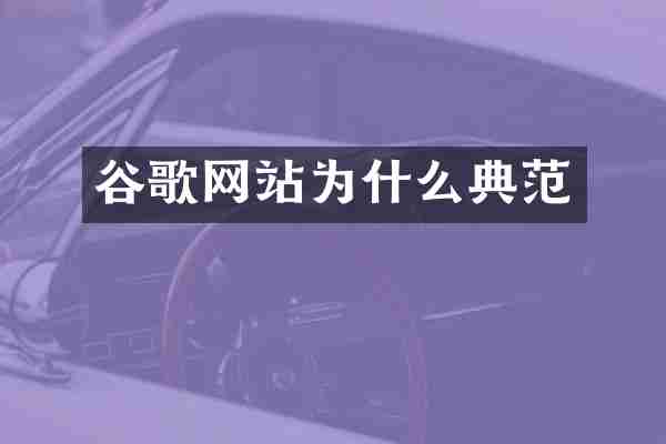 谷歌网站为什么典范