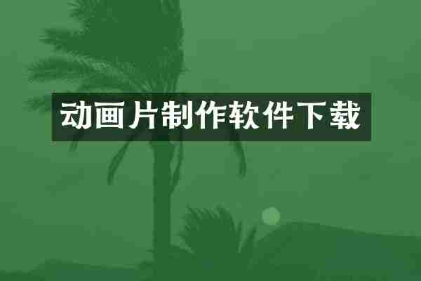 动画片制作软件下载
